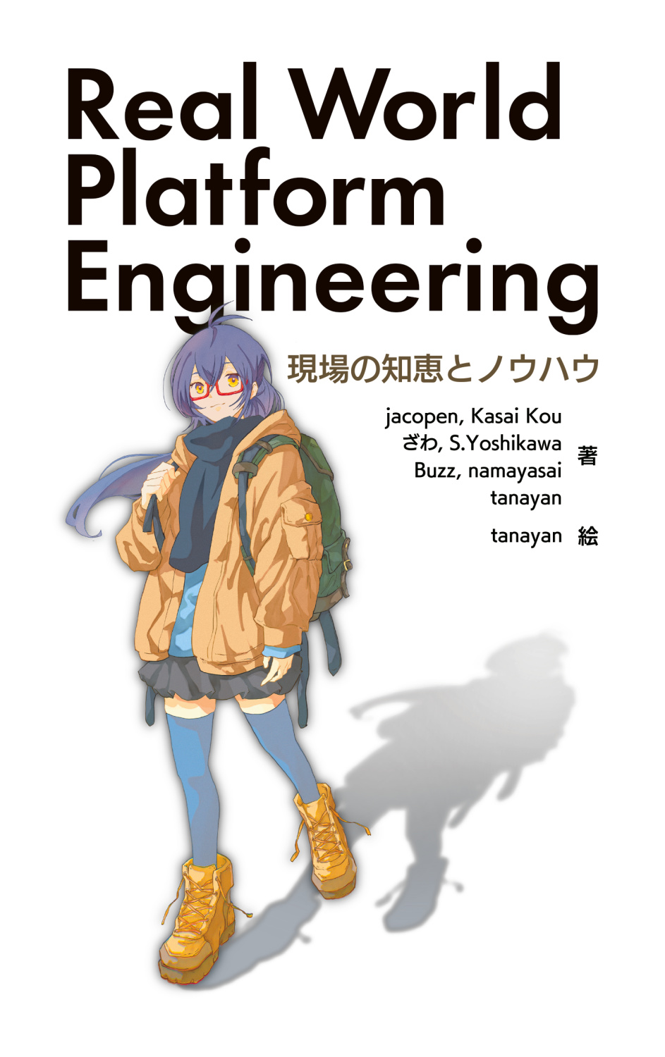 Real World Platform Engineering: 現場の知恵とノウハウ