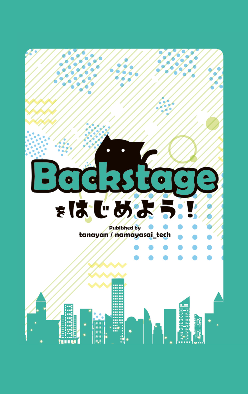 Backstage をはじめよう!