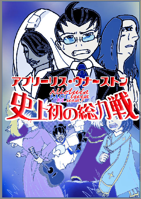 Alleluia MOEluia BLuia!～アプリーリス・ウナーストン―史上初の総力戦
