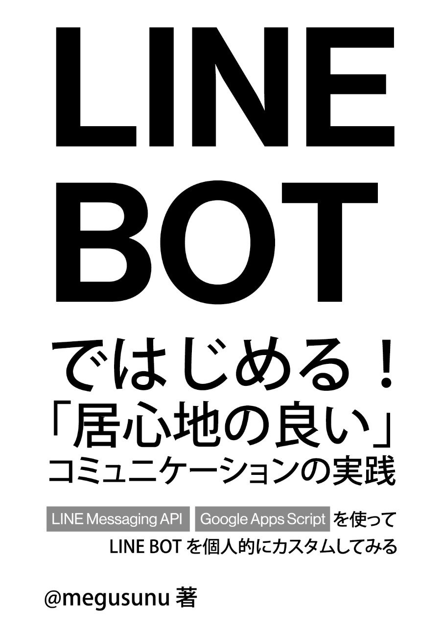 LINE BOTではじめる！「居心地の良い」コミュニケーションの実践