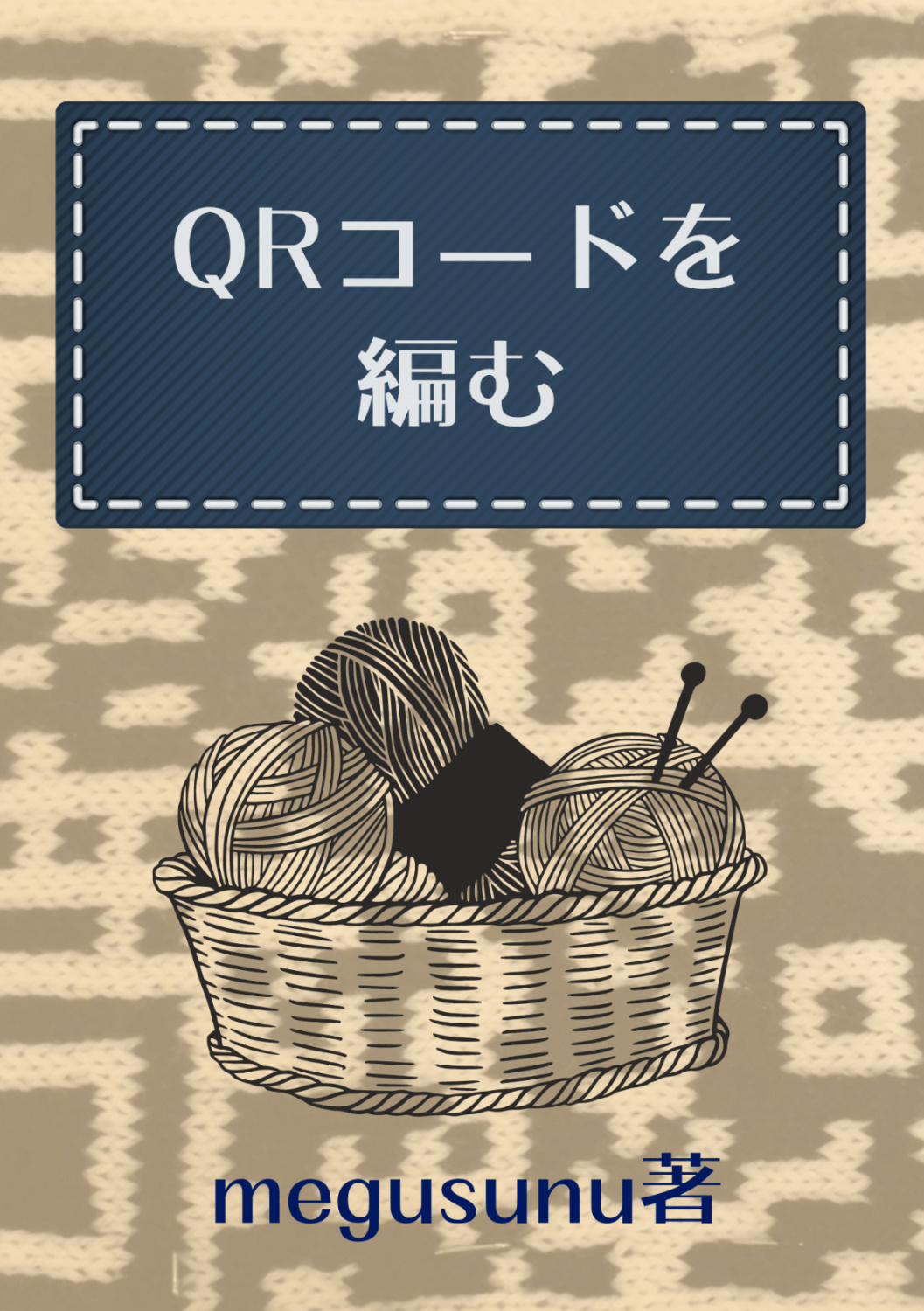 QRコードを編む