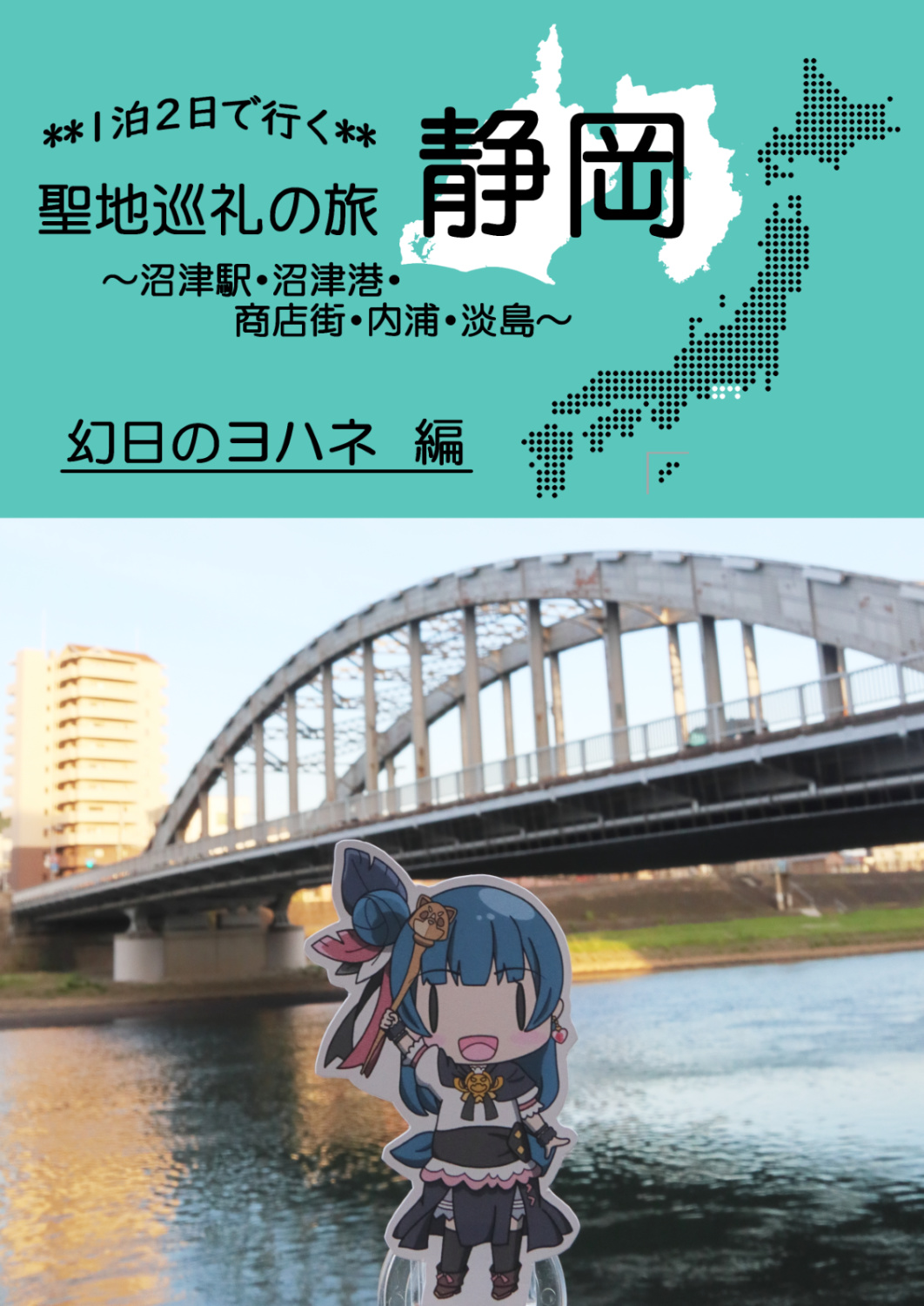 1泊2日で行く　聖地巡礼の旅　静岡《沼津》幻日のヨハネ編