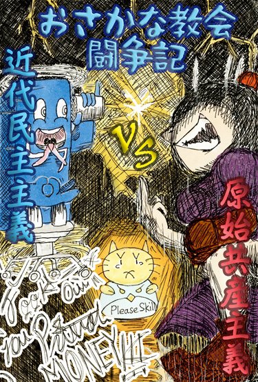 おさかな教会大戦争～資本主義vs原始共産主義！F∞k out you Privet MONEY!!!
