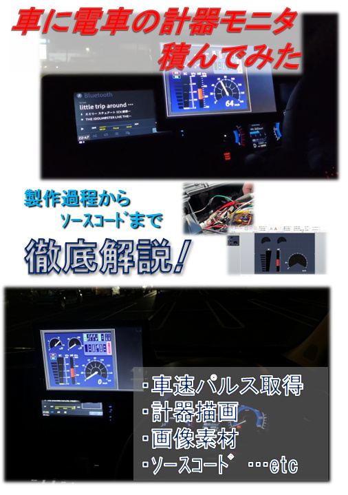 車に電車の計器モニタ積んでみた