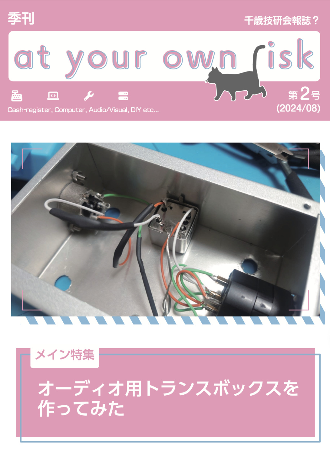 千歳技研会報誌？ 季刊 at your own risk 第2号