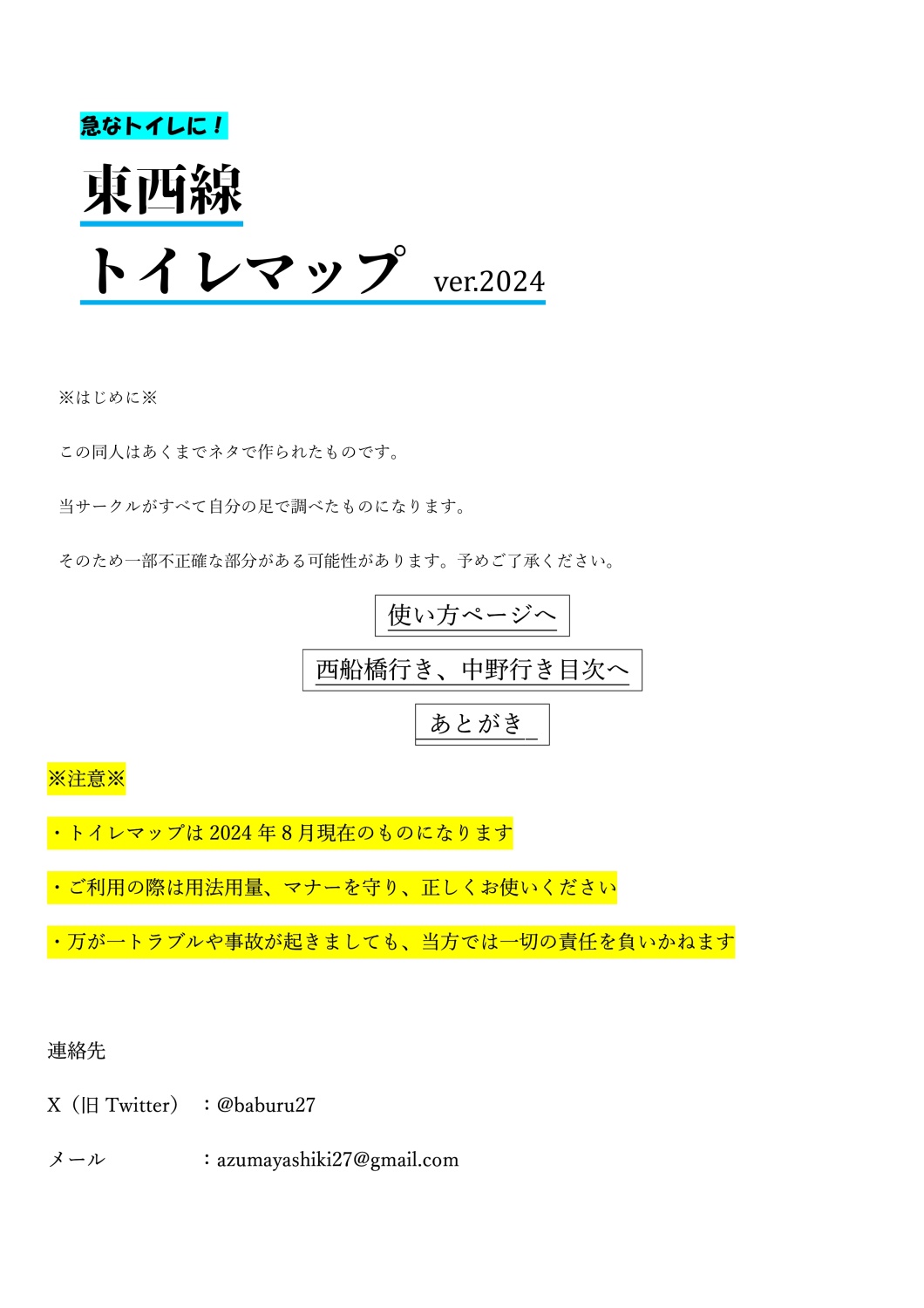 東西線トイレマップ
