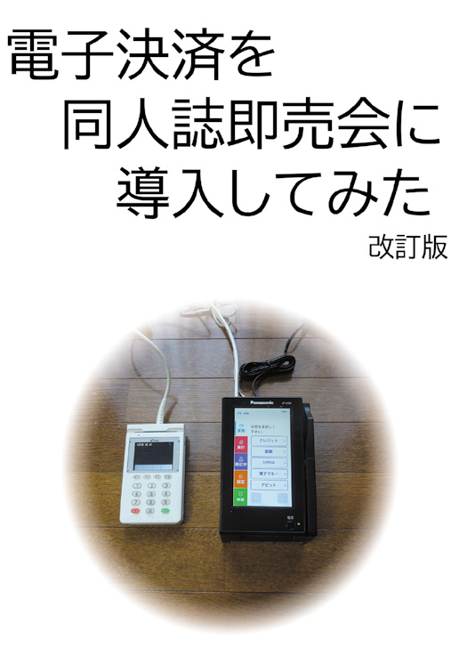 電子決済を同人誌即売会に導入してみた　改訂版