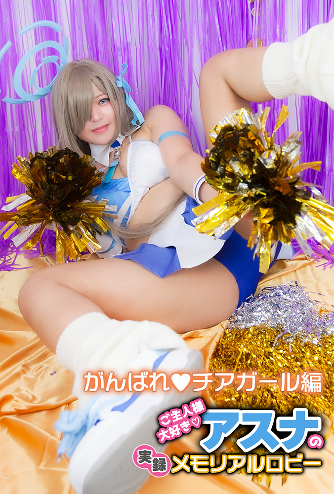 ご主人様大好き♡アスナの実録メモリアルロビー【がんばれ♥チアガール編