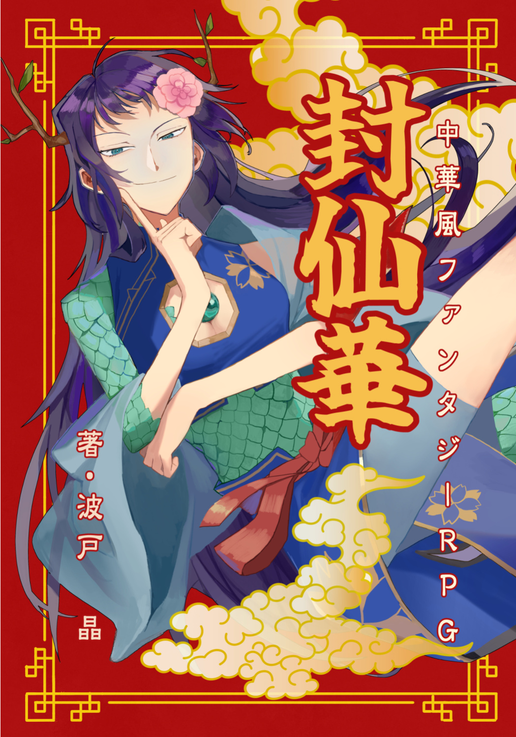 中華風ファンタジーRPG　封仙華【DLカード用】