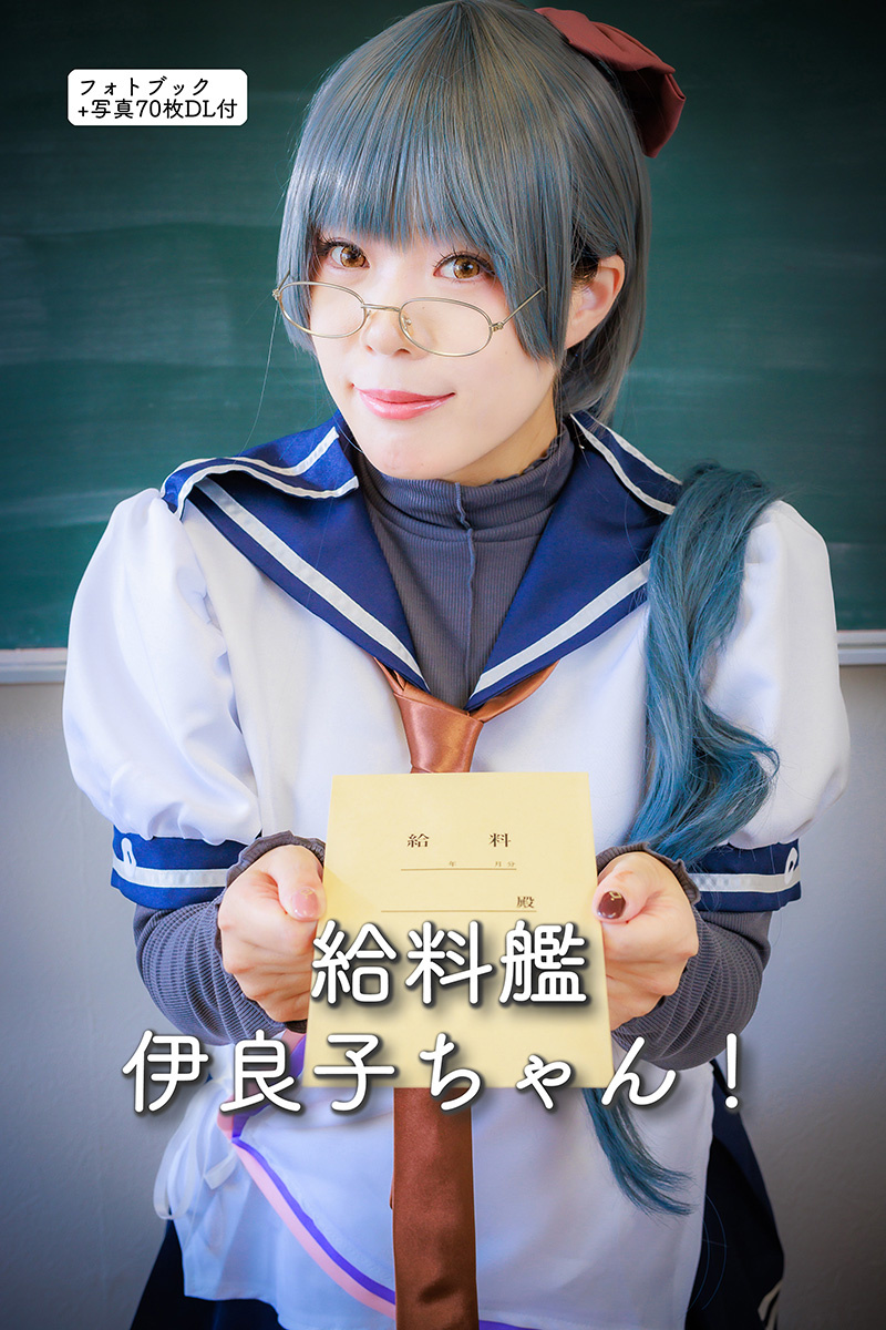 給料艦・伊良子ちゃん！