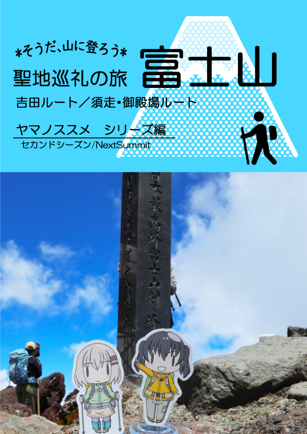 そうだ山に登ろう！　聖地巡礼の旅　富士山《ヤマノススメシリーズ編》