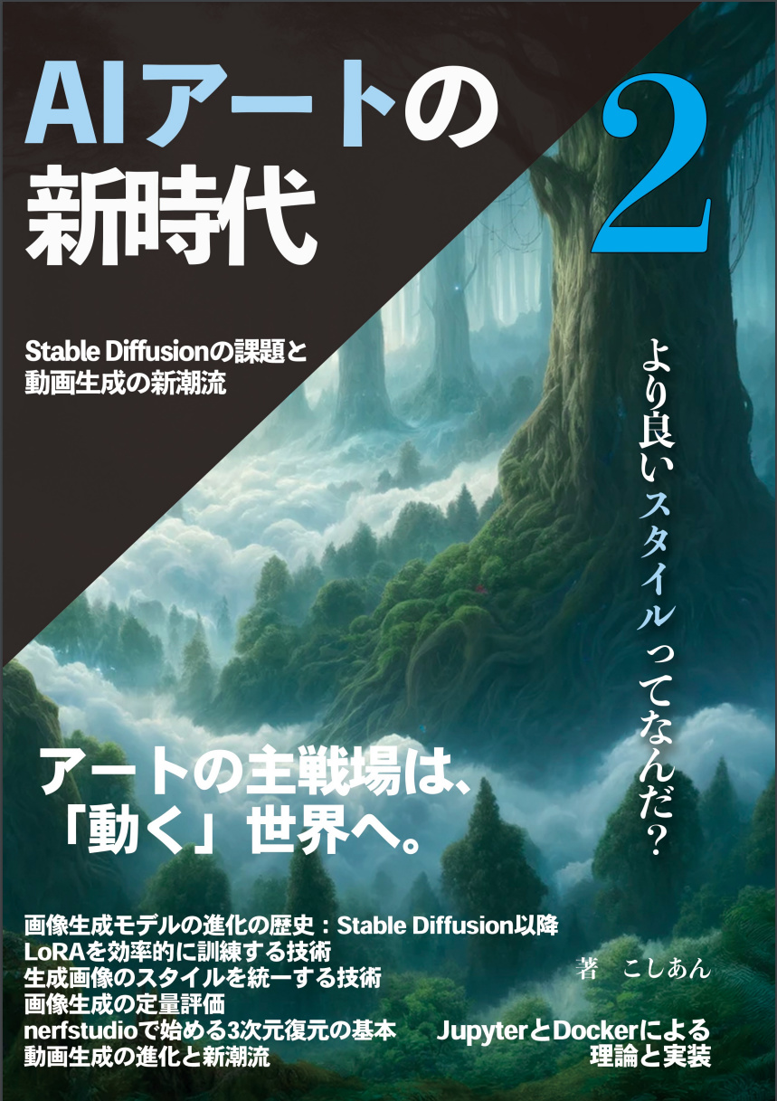 AIアートの新時代２：Stable Diffusionの課題と動画生成の新潮流
