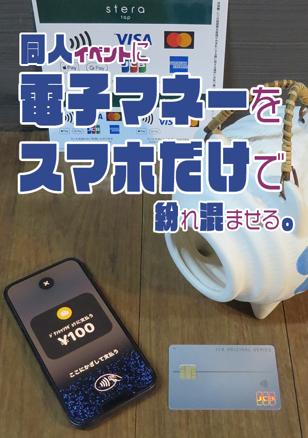 同人イベントに電子マネーをスマホだけで紛れ込ませる。