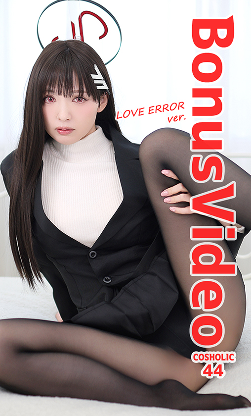 コスホリック44おまけ動画【LOVE ERROR ver.】