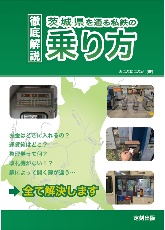 茨城県を通る私鉄の乗り方