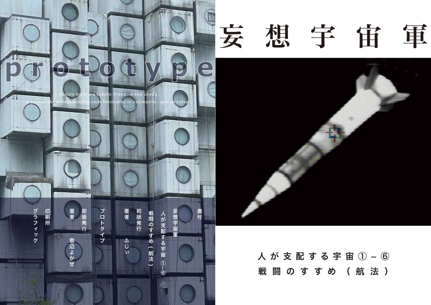 妄想宇宙軍&prototype