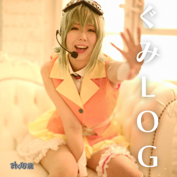 ぐみLOG（みく16歳）