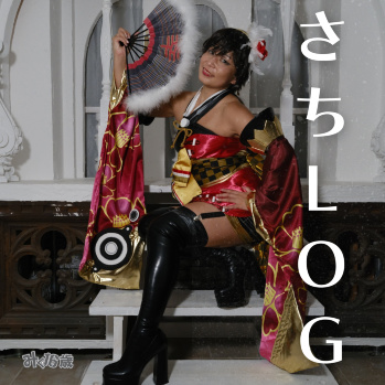さちLOG（みく16歳）