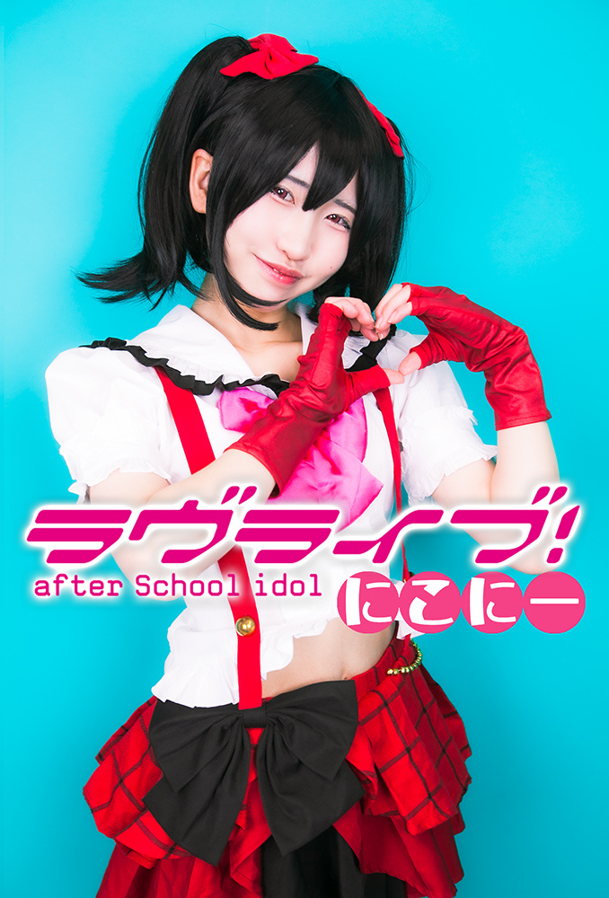 ラヴライブ！after School idol にこにー