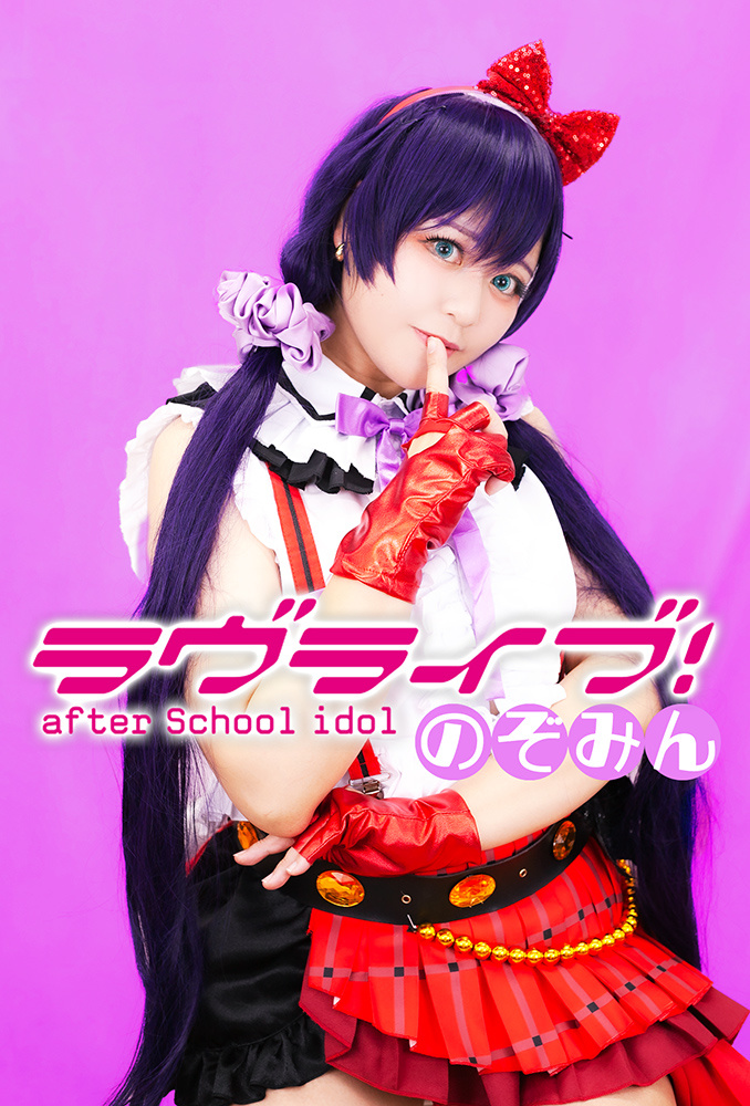 ラヴライブ！after School idol のぞみん