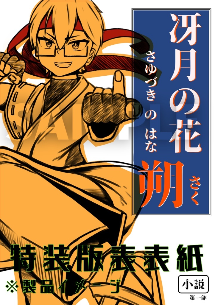 冴月の花 ―― 朔 ―― ／ 九廻の噺 第1部（特装版）