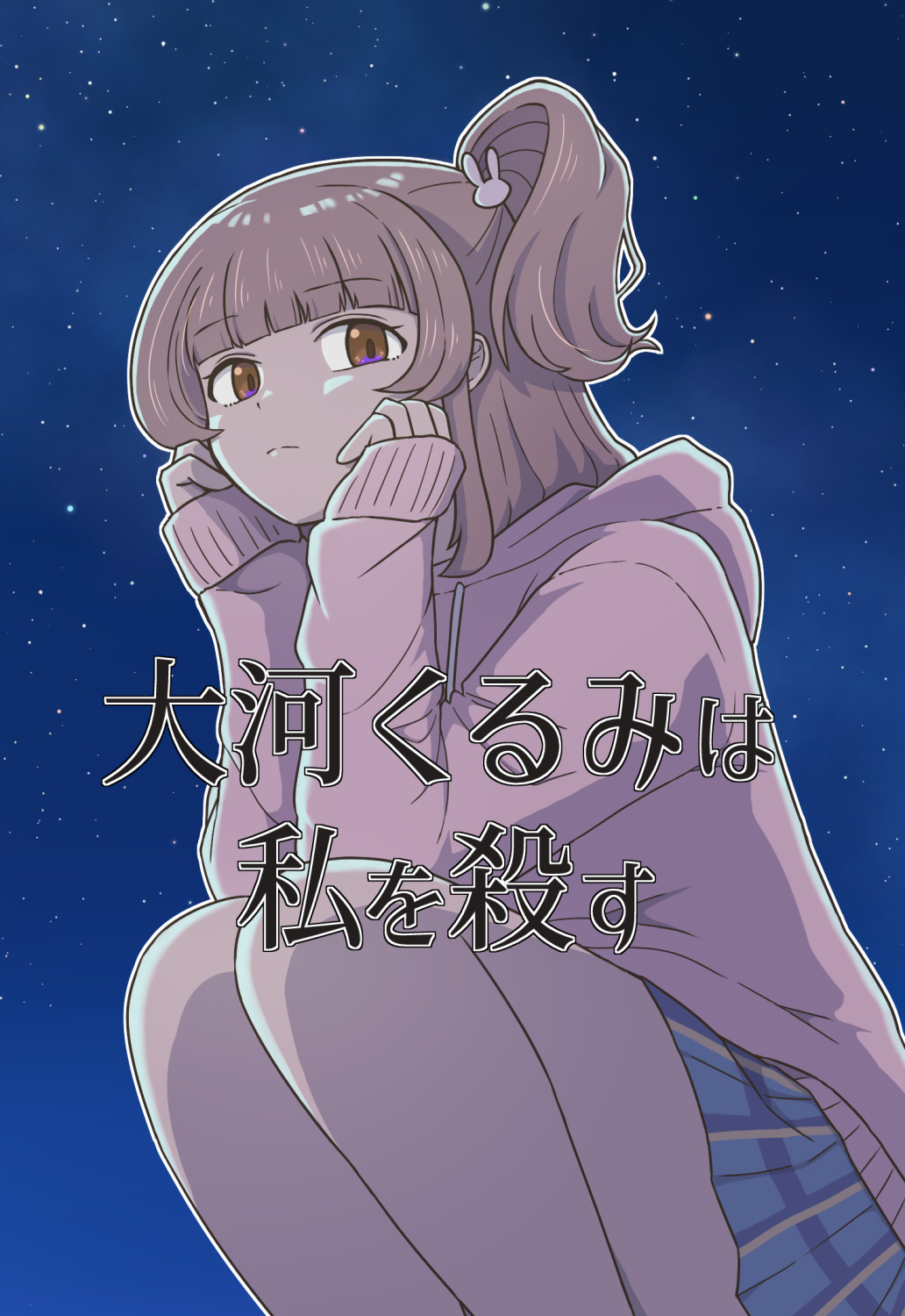 大河くるみは私を殺す