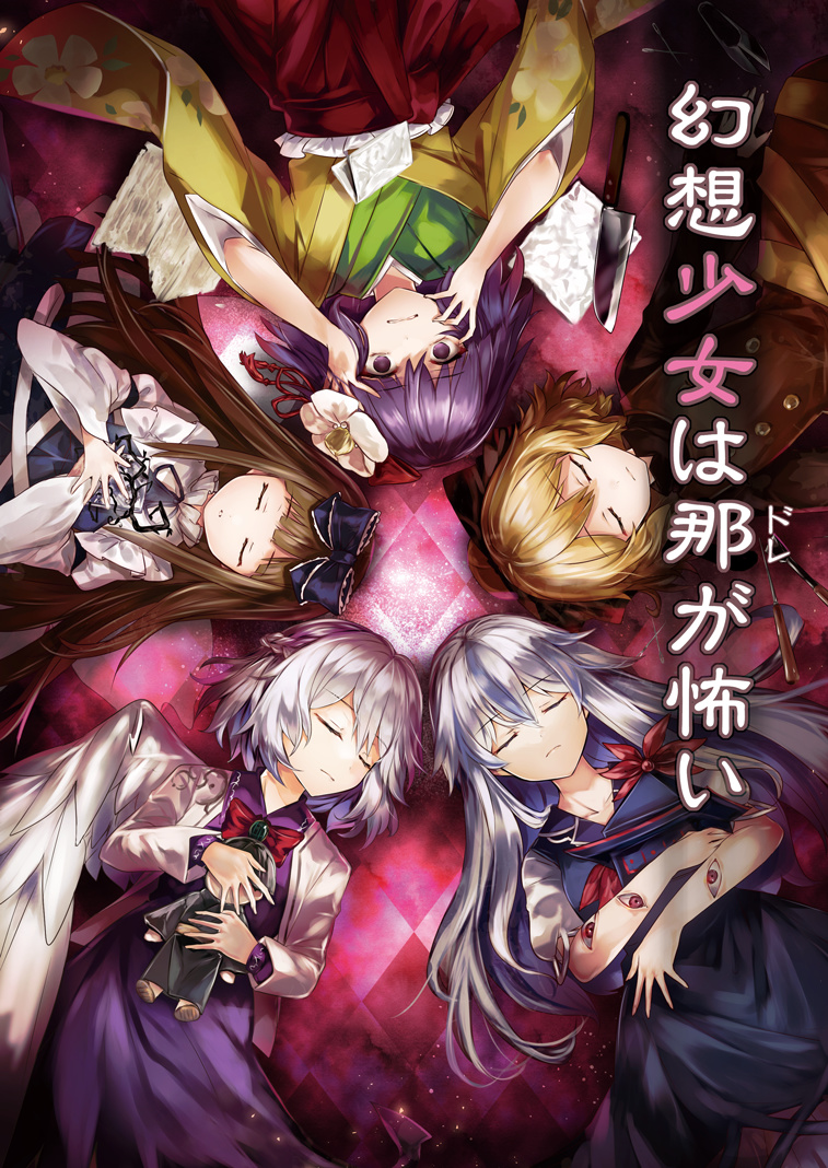 幻想少女は那が怖い