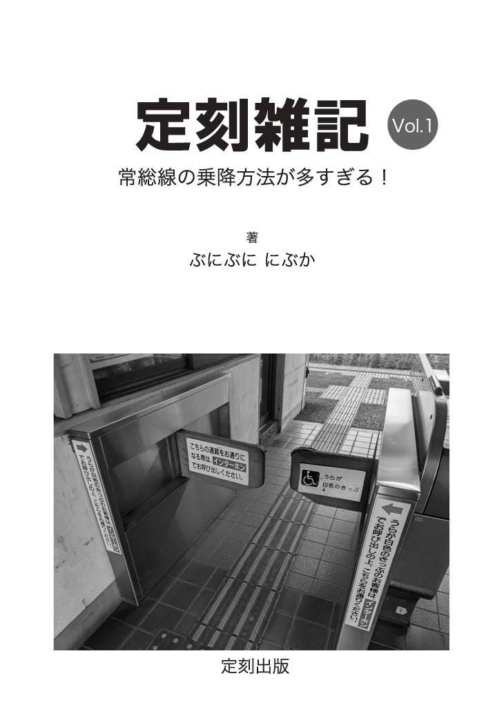定刻雑記 vol.1　常総線の乗降方法が多すぎる！