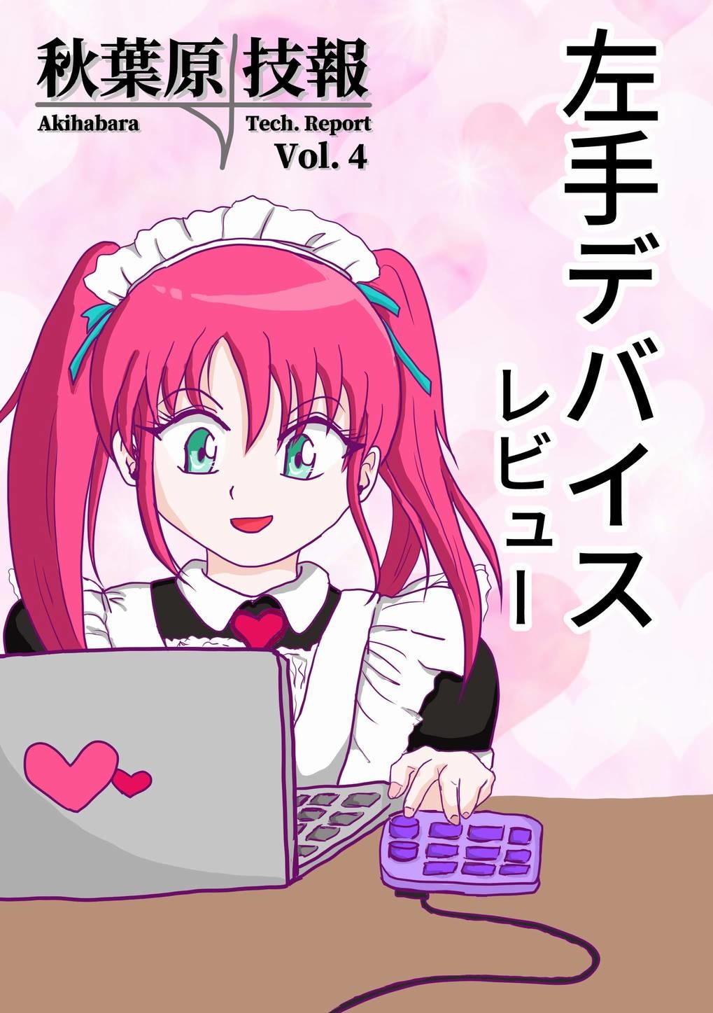 秋葉原技報 Vol.4 左手デバイスレビュー