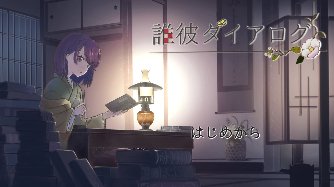 誰彼ダイアログ（PDF版）