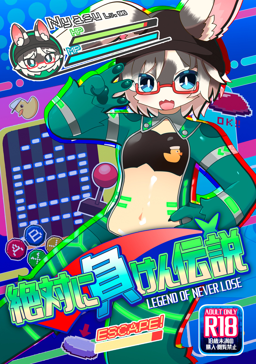 絶対に負けん伝説