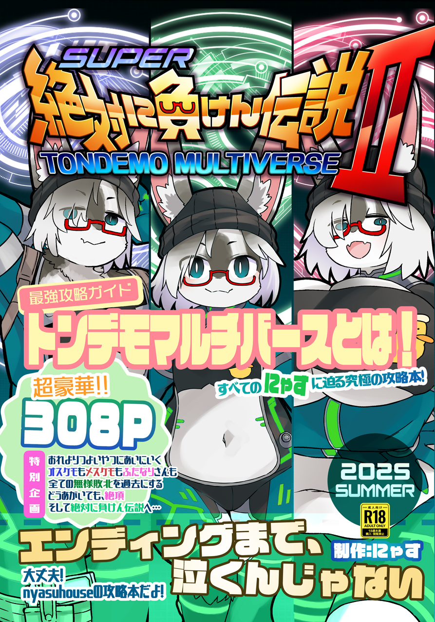 SUPER絶対に負けん伝説２