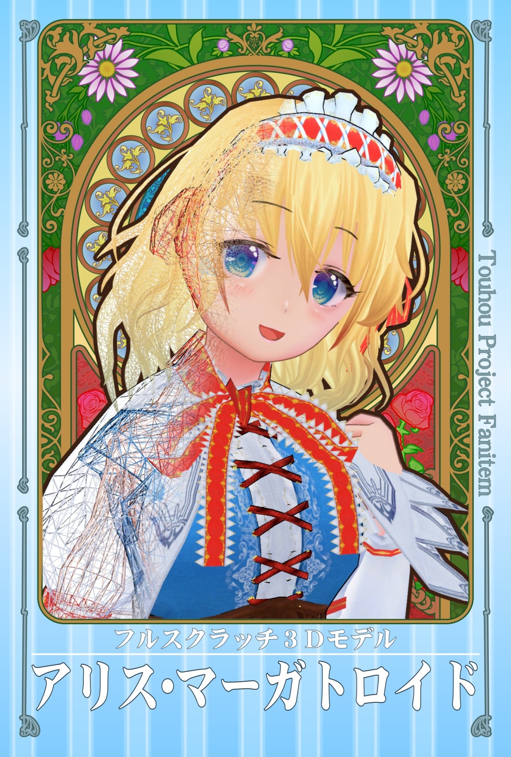 VRMアリス・マーガトロイド