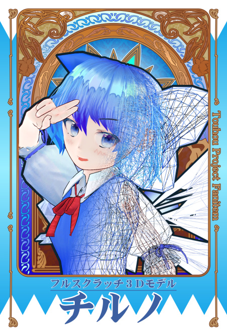 VRMチルノ