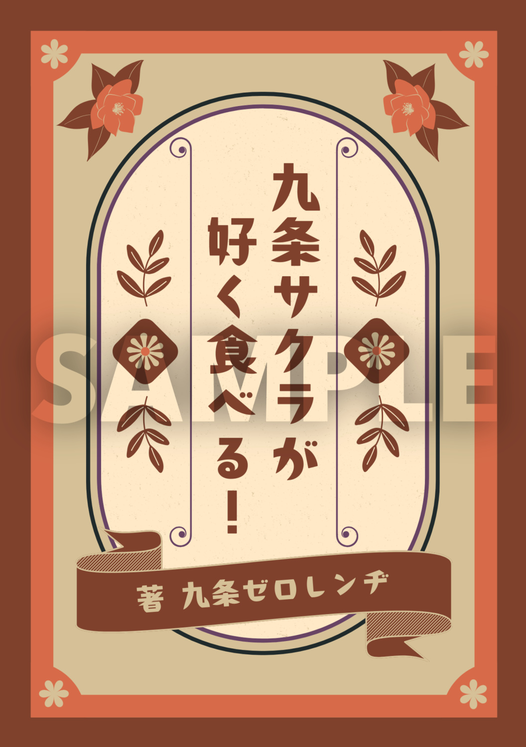 九条サクラが好く食べる！