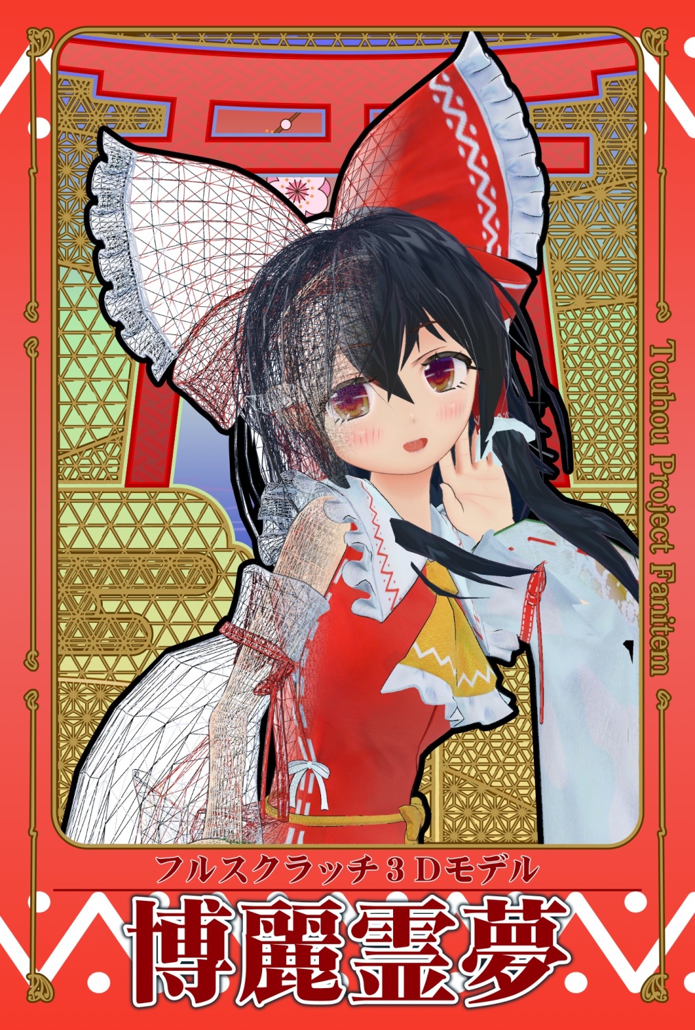 VRM博麗霊夢
