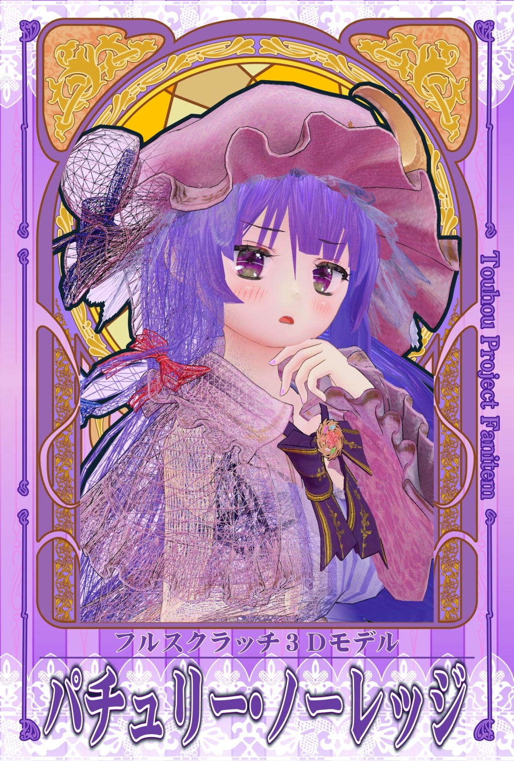 VRMパチュリー・ノーレッジ