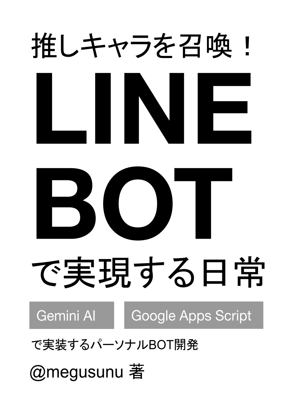 推しキャラを召喚！LINE BOTで実現する日常～Gemini AI×Google Apps Scriptで実装するパーソナルBOT開発～