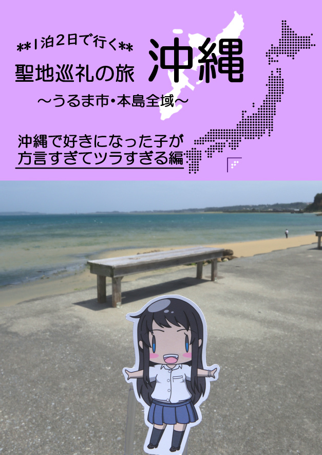 1泊2日で行く　聖地巡礼の旅　沖縄《うるま市》沖ツラ編