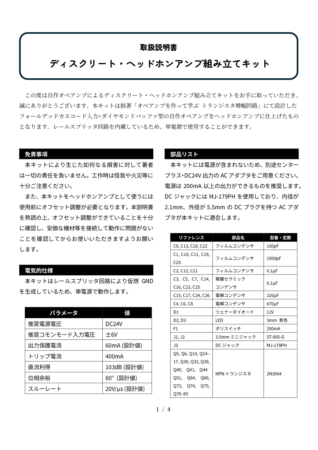 ディスクリートヘッドホンアンプ組み立てキット 取扱説明書