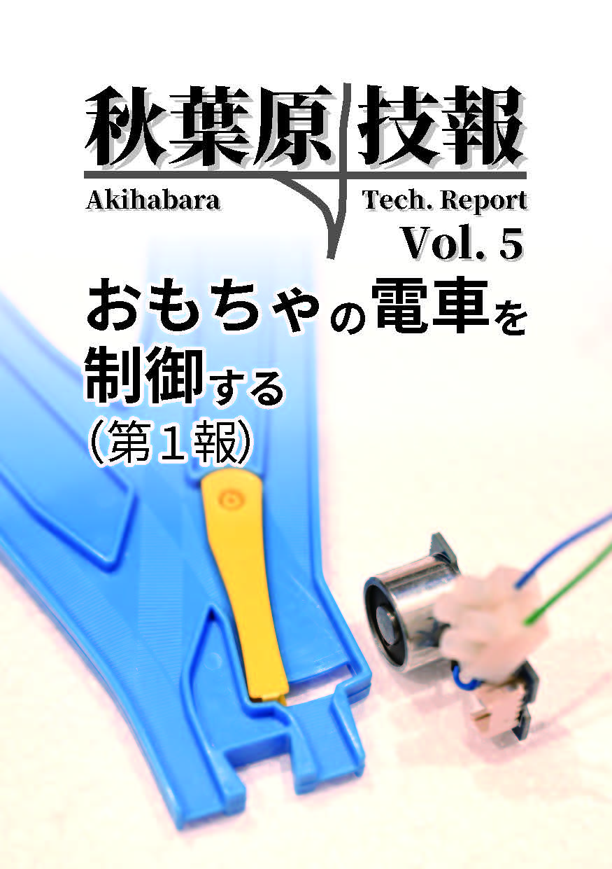 秋葉原技報 Vol.5 おもちゃの電車を制御する（第1報）