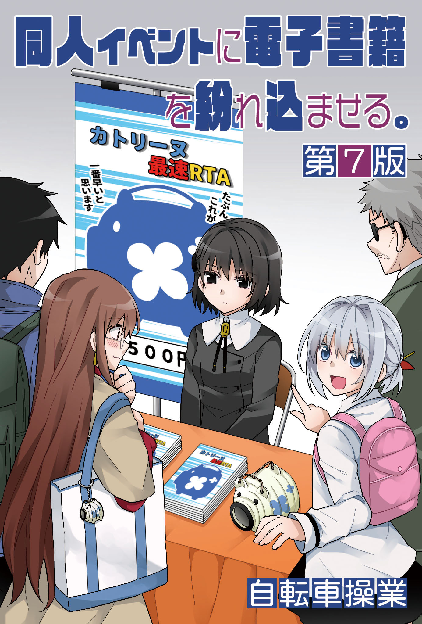 同人イベントに電子書籍を紛れ込ませる。／第７版