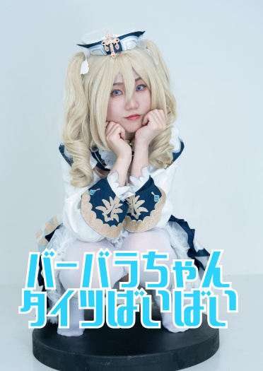 バーバラちゃんタイツばいばい