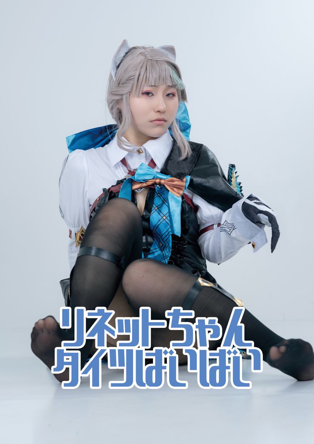 リネットちゃんタイツばいばい
