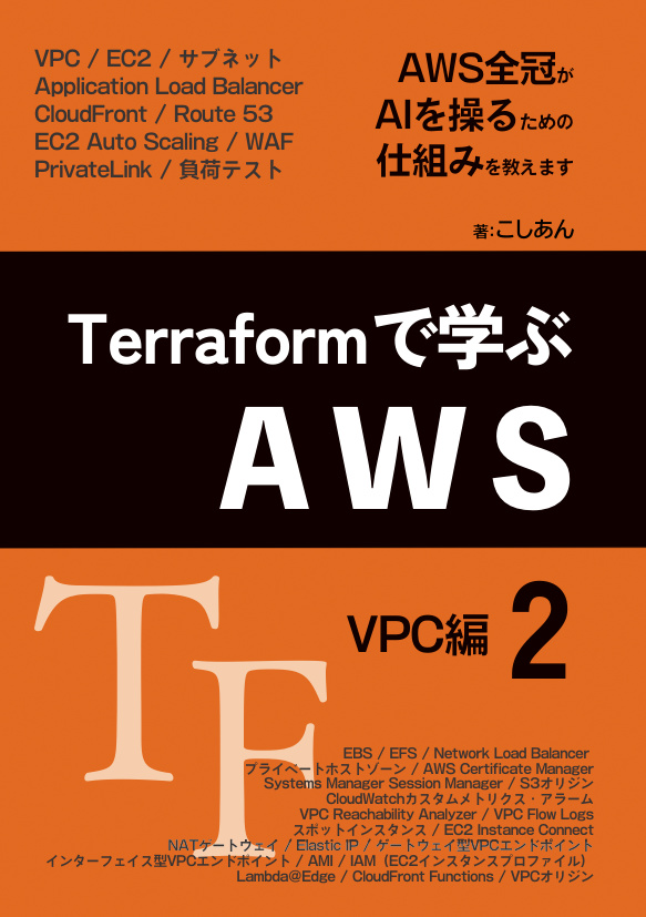 Terraformで学ぶAWS（２）：VPC編