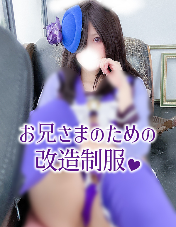 お兄さまのための改造制服?