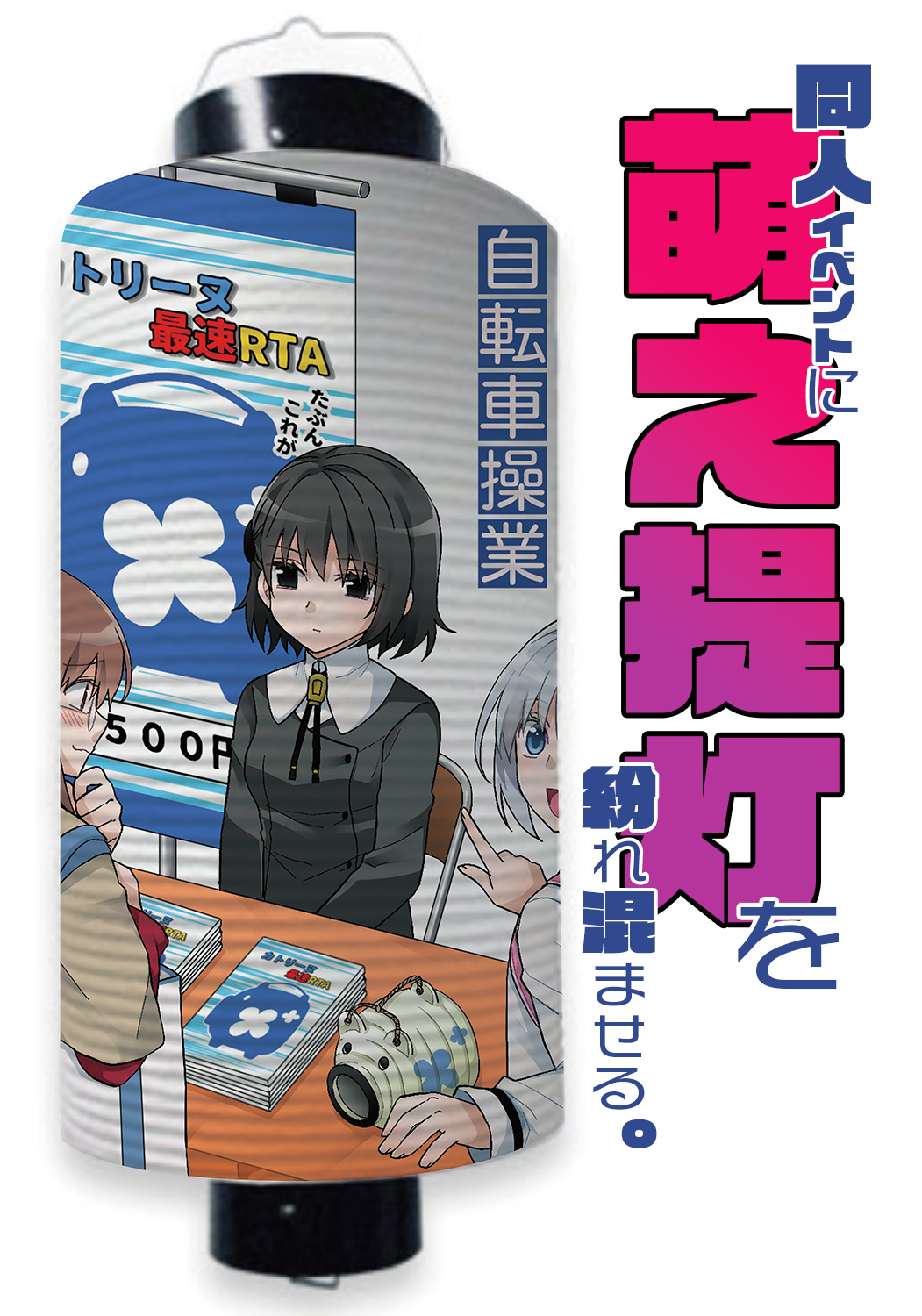 同人イベントに萌え提灯を紛れ込ませる。