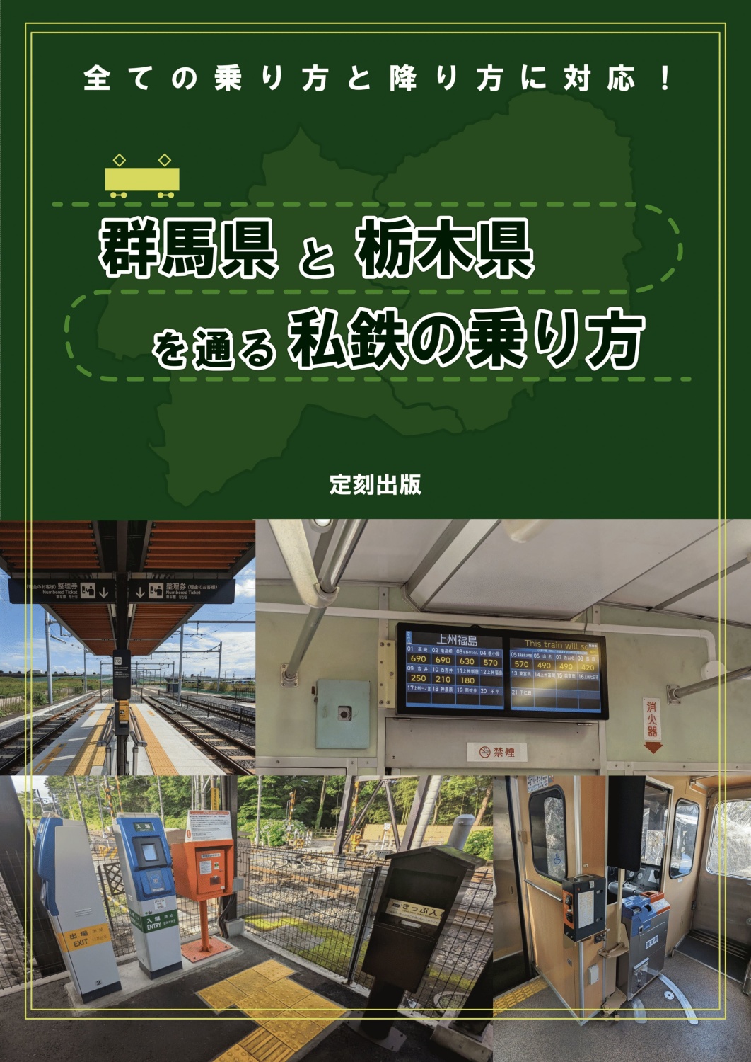 群馬県と栃木県を通る私鉄の乗り方