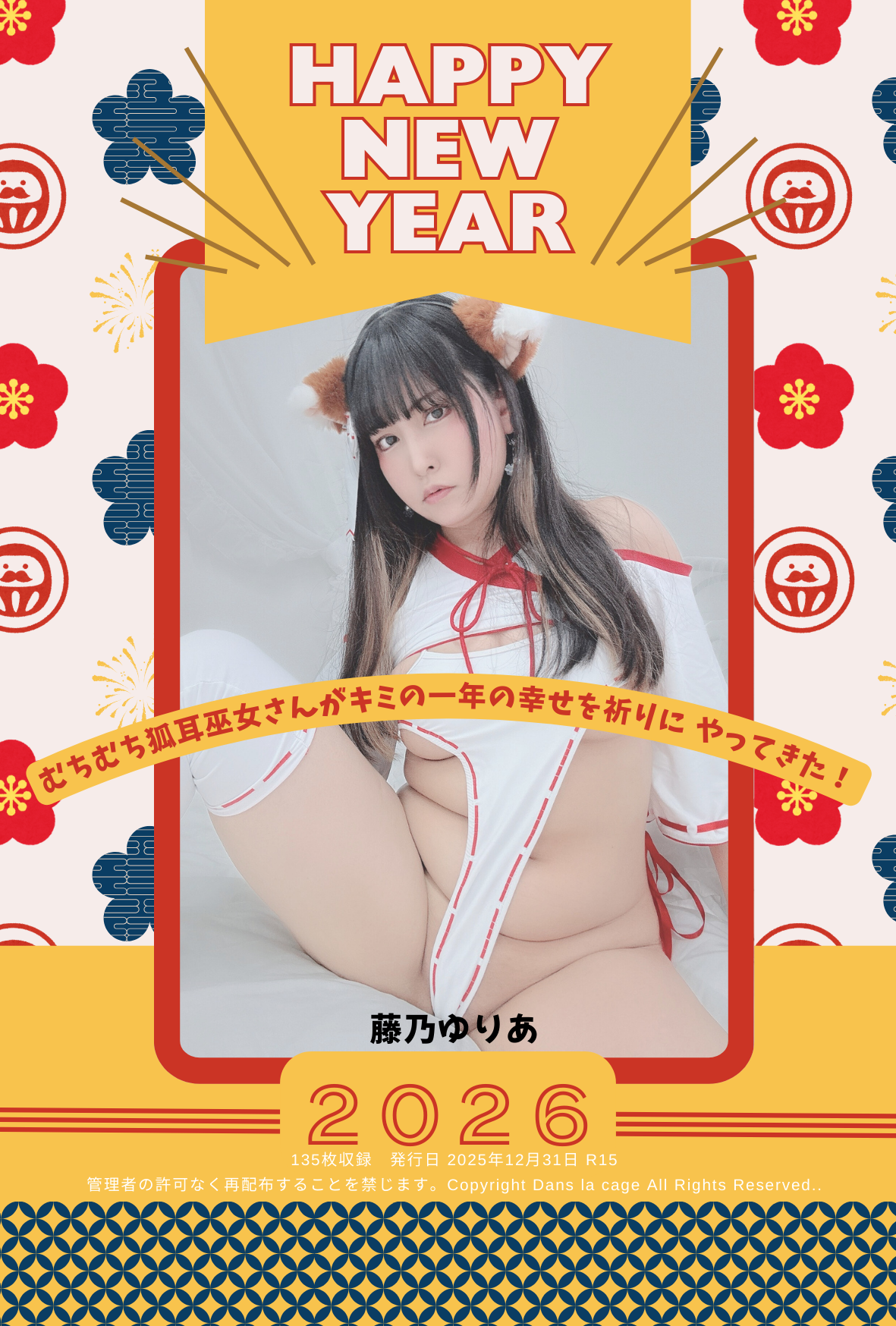 むちむち狐耳巫女さんがキミの一年の幸せを祈りにやってきた！