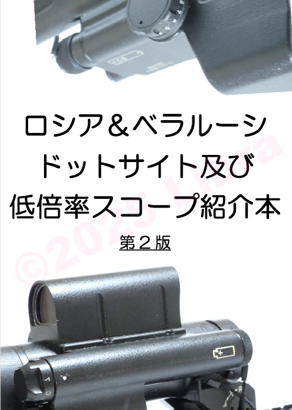 電子版 ロシア＆ベラルーシ ドットサイト及び低倍率スコープ紹介本 第2版
